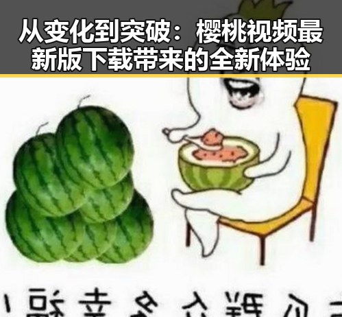 从变化到突破：樱桃视频最新版下载带来的全新体验