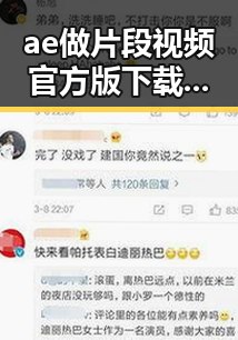 ae做片段视频官方版下载：探索鞍山市人物故事的最佳选择
