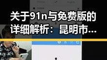 关于91n与免费版的详细解析：昆明市用户指南