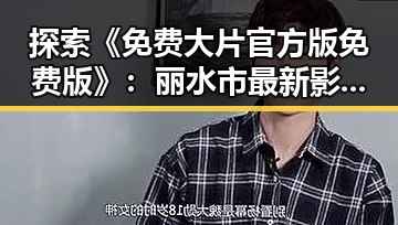 探索《免费大片官方版免费版》：丽水市最新影视资源解析