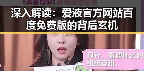 深入解读：爱液官方网站百度免费版的背后玄机
