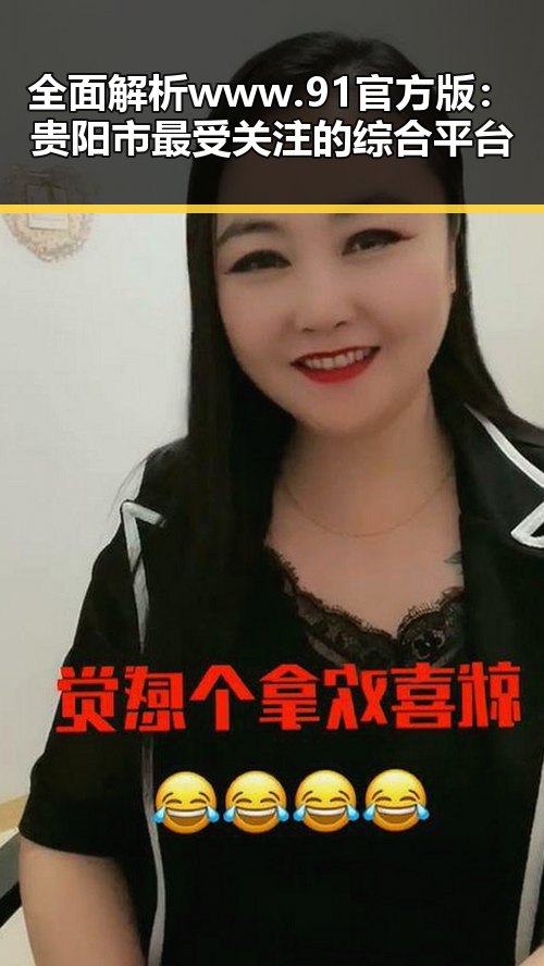 全面解析 www.91官方版：贵阳市最受关注的综合平台