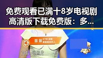 免费观看已满十8岁电视剧高清版下载免费版：多途径推荐与注意事项