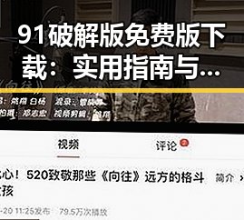 91破解版免费版下载：实用指南与泉州市相关资源解析
