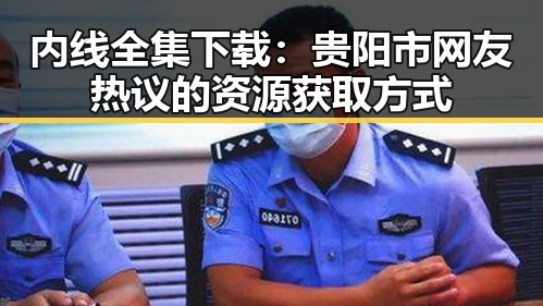 内线全集下载：贵阳市网友热议的资源获取方式