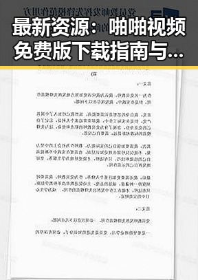 最新资源：啪啪视频免费版下载指南与详细介绍