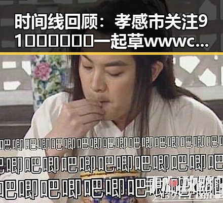 时间线回顾：孝感市关注91🍆🍑🔞❌❌❌一起草wwwcom17免费版的发展动态