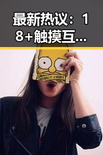 最新热议：18+触摸互动游戏+黄油苹果官方版下载现已上线引发关注