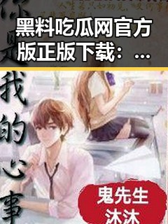黑料吃瓜网官方版正版下载：揭秘天津市娱乐八卦平台的现状