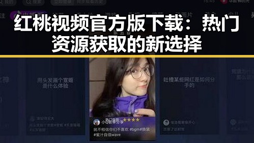 红桃视频官方版下载：热门资源获取的新选择