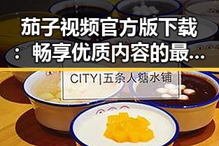 茄子视频官方版下载：畅享优质内容的最佳选择