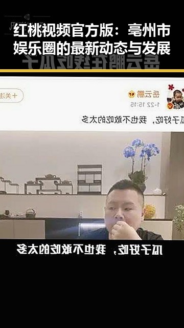 红桃视频官方版：亳州市娱乐圈的最新动态与发展