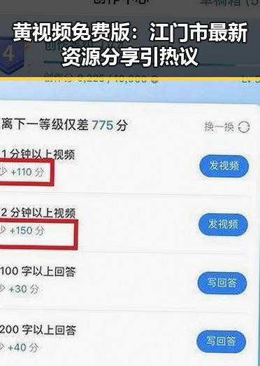 黄视频免费版：江门市最新资源分享引热议