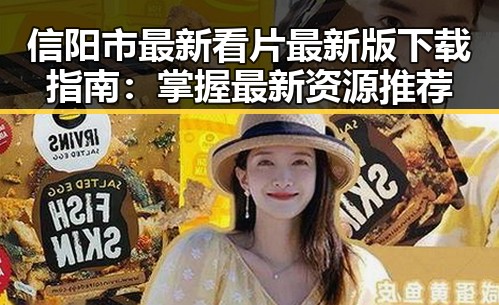信阳市最新看片最新版下载指南：掌握最新资源推荐