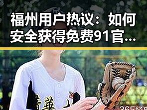 福州用户热议：如何安全获得免费91官方版下载？