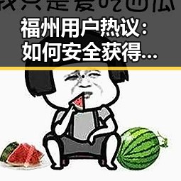 福州用户热议：如何安全获得免费91官方版下载？