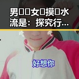 男🍌❌女🍑摸🐻水流是：探究行为背后的文化反差