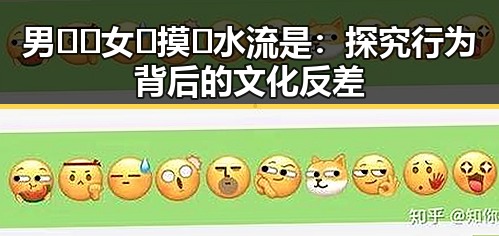 男🍌❌女🍑摸🐻水流是：探究行为背后的文化反差