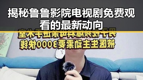 揭秘鲁鲁影院电视剧免费观看的最新动向