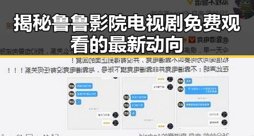 揭秘鲁鲁影院电视剧免费观看的最新动向