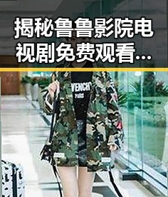 揭秘鲁鲁影院电视剧免费观看的最新动向