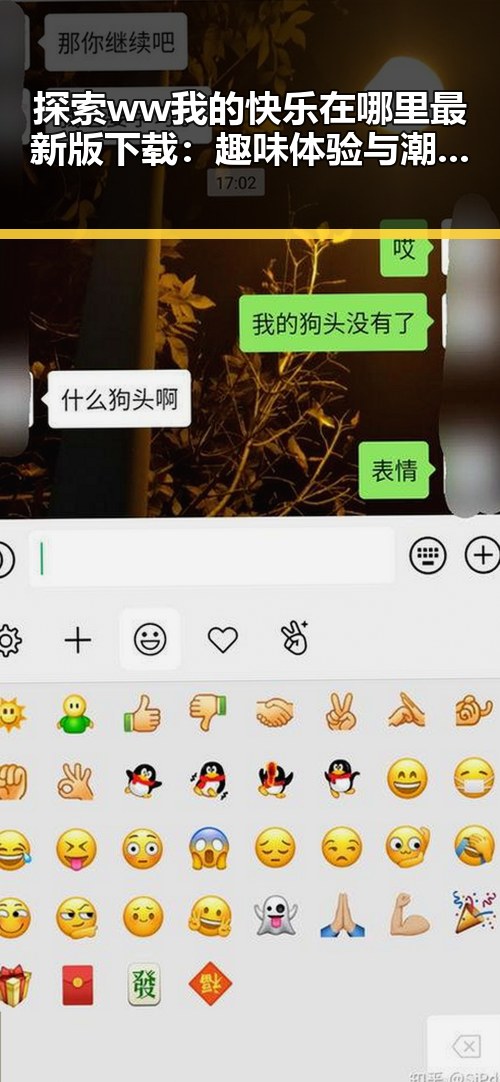 探索 ww我的快乐在哪里最新版下载：趣味体验与潮流趋势