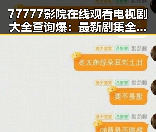 77777影院在线观看电视剧大全查询爆：最新剧集全攻略