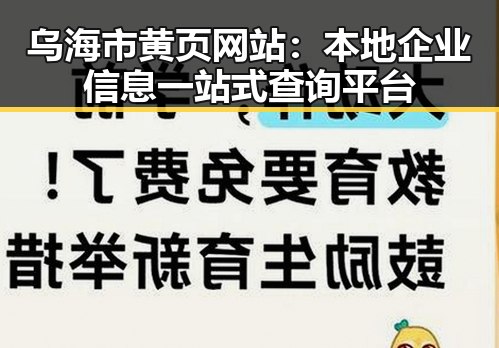 乌海市黄页网站：本地企业信息一站式查询平台