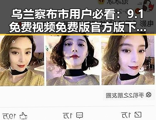 乌兰察布市用户必看：9.1免费视频免费版官方版下载攻略