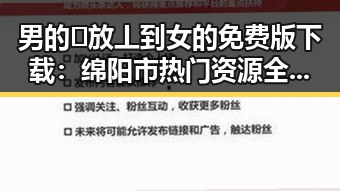 男的🈚放丄到女的免费版下载：绵阳市热门资源全面解析