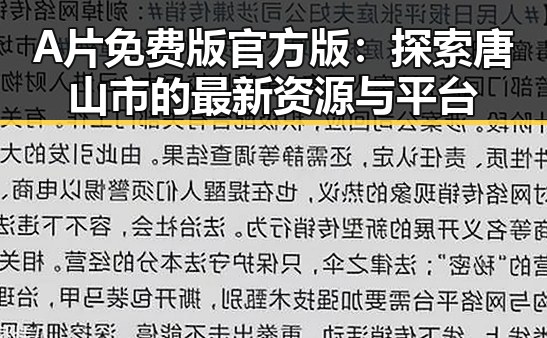 A片免费版官方版：探索唐山市的最新资源与平台
