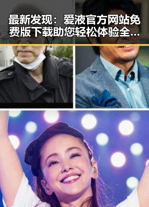 最新发现：爱液官方网站免费版下载助您轻松体验全新内容