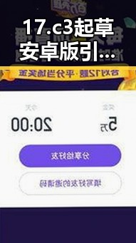 17.c3起草安卓版引发热议，丹东市用户体验持续优化