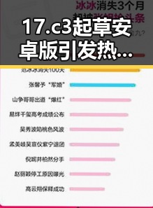17.c3起草安卓版引发热议，丹东市用户体验持续优化
