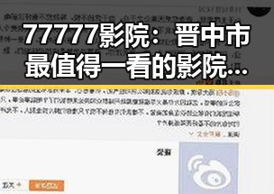 77777影院：晋中市最值得一看的影院推荐