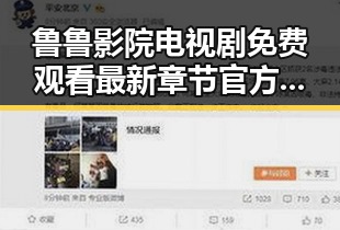 鲁鲁影院电视剧免费观看最新章节官方版免费版：最新动态与现状分析