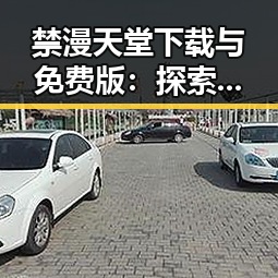 禁漫天堂下载与免费版：探索最全面的资源指南