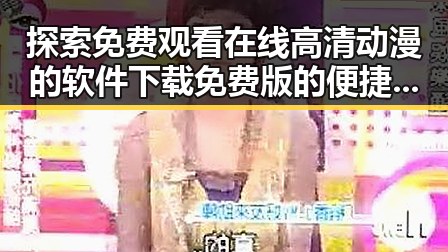 探索 免费观看在线高清动漫的软件下载免费版的便捷途径