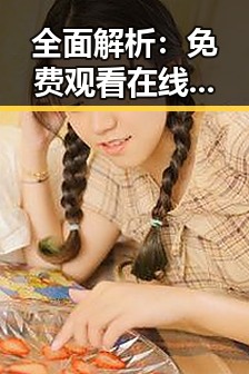 全面解析： 免费观看在线高清动漫的软件下载官方版下载的最新发展