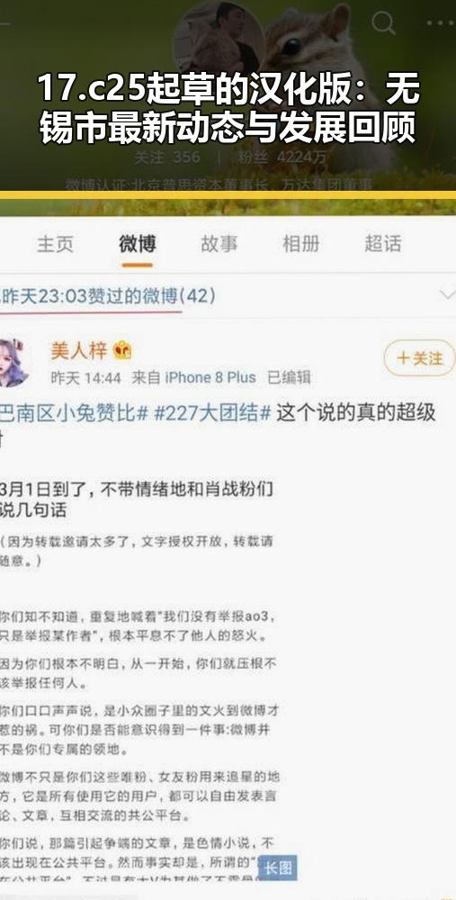 17.c25起草的汉化版：无锡市最新动态与发展回顾