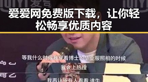 爱爱网免费版下载，让你轻松畅享优质内容