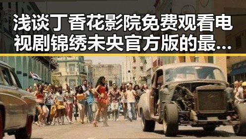 浅谈丁香花影院免费观看电视剧锦绣未央官方版的最新动态