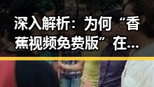 深入解析：为何“香蕉视频免费版”在本溪市受关注？