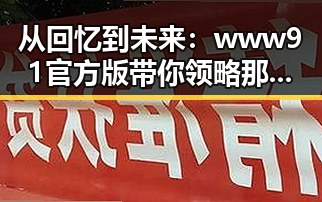 从回忆到未来：www91官方版带你领略那曲市娱乐圈的变迁
