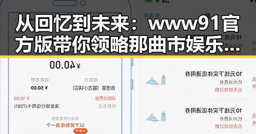 从回忆到未来：www91官方版带你领略那曲市娱乐圈的变迁