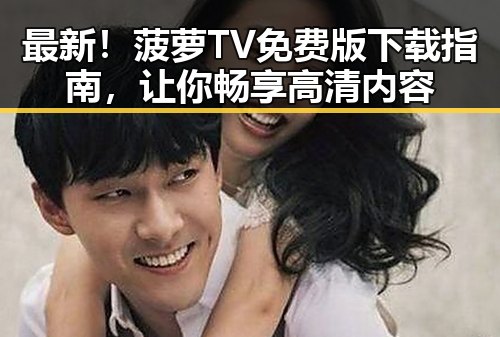 最新！菠萝TV免费版下载指南，让你畅享高清内容