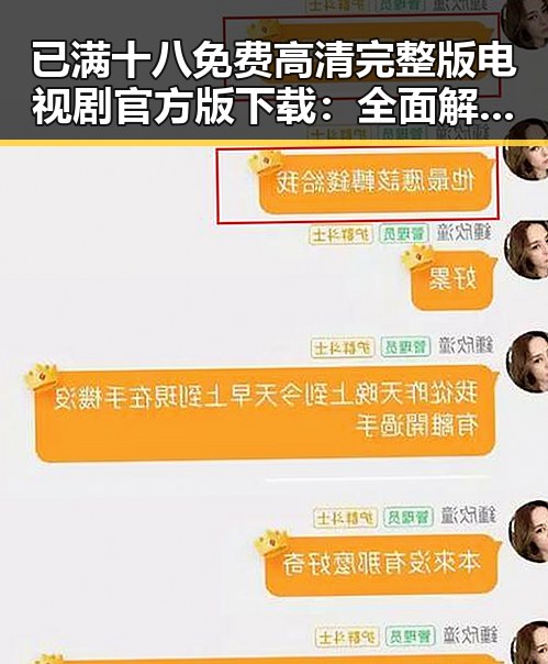 已满十八免费高清完整版电视剧官方版下载：全面解析与最新动态