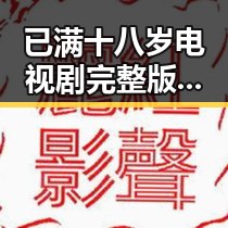 已满十八岁电视剧完整版最新版下载：详细介绍与资源获取