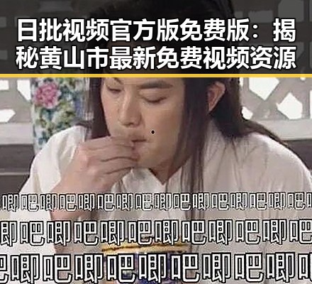 日批视频官方版免费版：揭秘黄山市最新免费视频资源