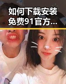 如何下载安装免费91官方版下载，获取优质资源